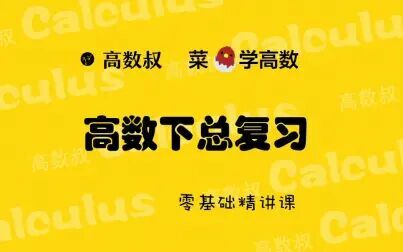 猴博士爱讲课20183小时讲完高等数学下高数下