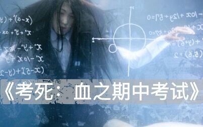 考死 血之期中考试 高清电影 完整版在线观看
