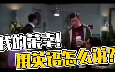我的荣幸英文怎么念 搜狗搜索