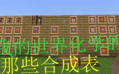 我的世界化学合成表 搜狗搜索