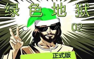绿色地狱 高清电影 完整版在线观看