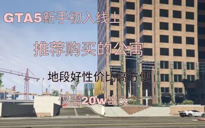 Gta5线上公寓景色推荐 搜狗搜索
