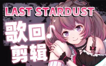 Last Stardust 歌词 搜狗搜索