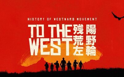 西部开拓史》-高清电影-完整版在线观看