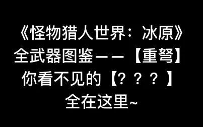 怪物猎人xx重弩图鉴 搜狗搜索