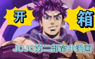 Jojo奇妙冒险第二部 全集 动漫 免费在线观看