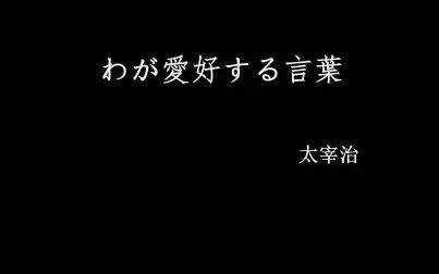 太宰治日文名 搜狗搜索