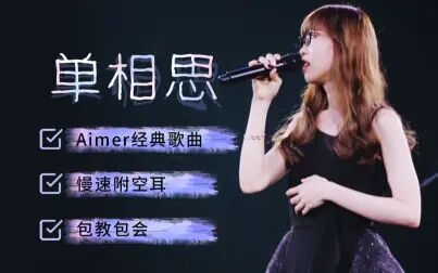 Aimer单相思罗马音 搜狗搜索