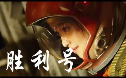 最速胜利号知乎