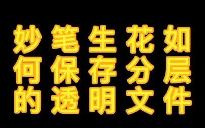 妙笔生花怎么保存图片 搜狗搜索