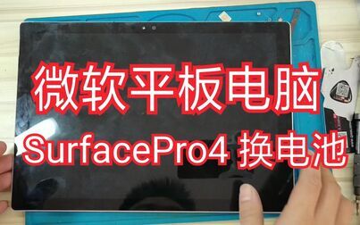 Surface Pro4换电池教程 搜狗搜索