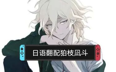 狛枝台词日语 搜狗搜索