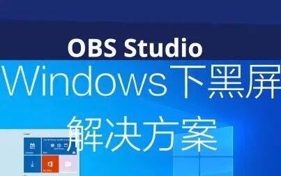 Obs录屏卡顿解决方法 搜狗搜索
