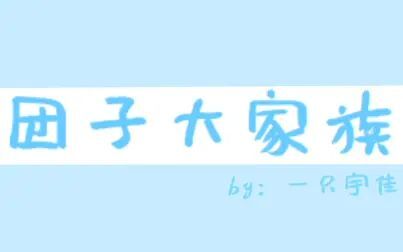 团子大家族第一季 全集 动漫 免费在线观看