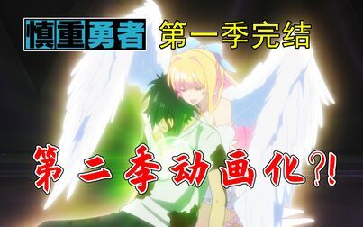 慎重勇者第二季漫画 搜狗搜索