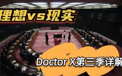 DoctorX第三季》全集-电视剧-免费在线观看