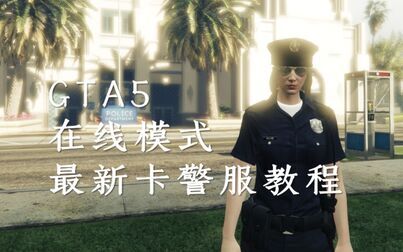 Gta5线下怎么穿警察衣服 搜狗搜索