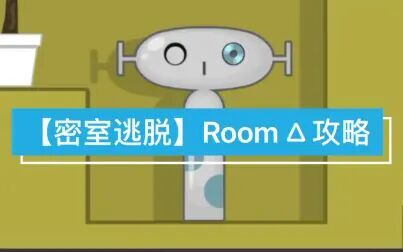 密室逃脱room1攻略 搜狗搜索