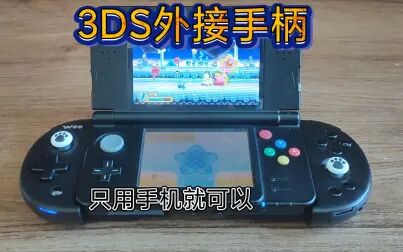 3ds有没有办法外接手柄 搜狗搜索