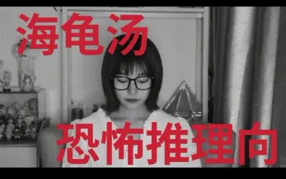 海龟汤恐怖经典题目 搜狗搜索