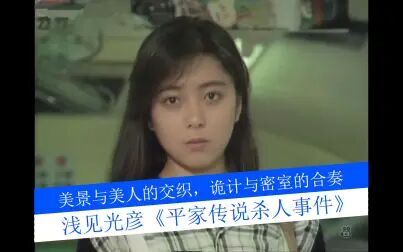 浅见光彦推理系列平家传说杀人事件 高清电影 完整版在线观看