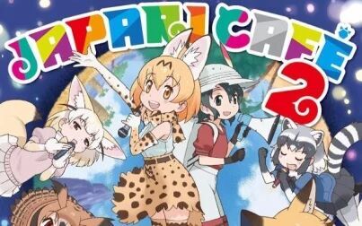 兽娘动物园所有角色 搜狗搜索