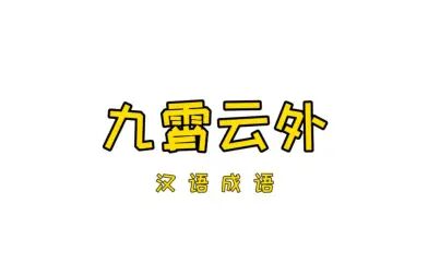 九霄云外什么意思啊 搜狗搜索