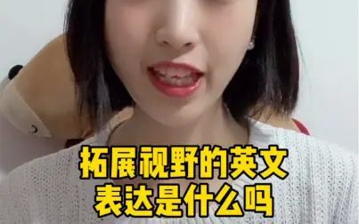 扩展视野用英语怎么说 搜狗搜索