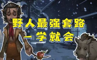 第五人格野人是谁杀的 搜狗搜索