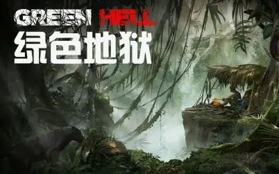 绿色地狱 高清电影 完整版在线观看