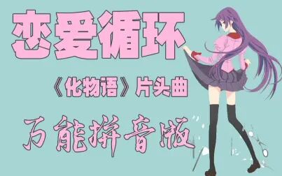 恋爱循环日语怎么读 搜狗搜索