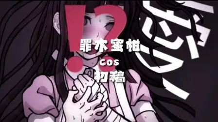 罪木蜜柑 搜狗搜索