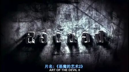 《恶魔的艺术2:邪降》-高清电影-完整版在线观看