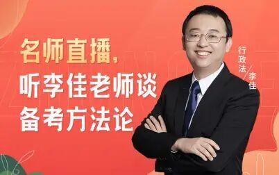 众合法考法考行政法备考方法论李佳