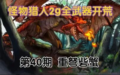 怪物猎人2g重弩盾牌 搜狗搜索
