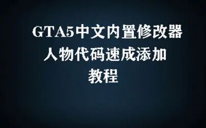 Gta5内置修改器dj小良 搜狗搜索