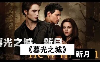 暮光之城新月 高清电影 完整版在线观看