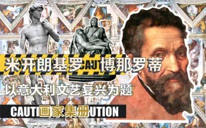 米开朗基罗 高清电影 完整版在线观看