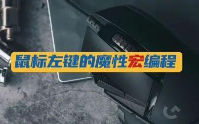 罗技g502宏编程apex 搜狗搜索