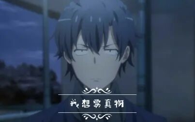 比企谷八幡语录真物 搜狗搜索