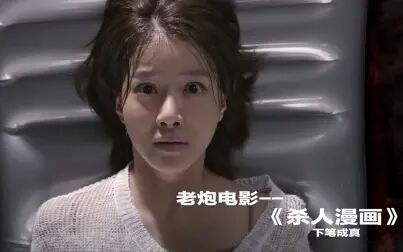 杀人漫画 高清电影 完整版在线观看