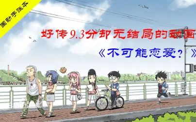 不可能恋爱 全集 动漫 免费在线观看