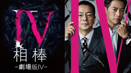 相棒剧场版4 高清电影 完整版在线观看