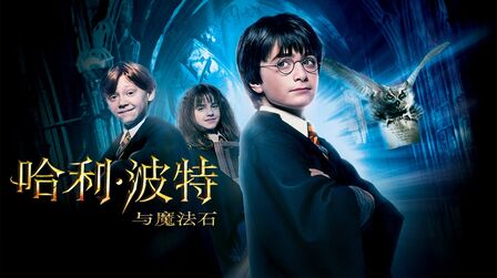 哈利波特1哈利波特与魔法石哈利于罗恩赫敏初见普通话