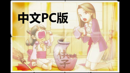 逆转裁判3第四章攻略 搜狗搜索