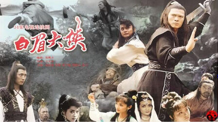 单田芳_白眉大侠第311到320回