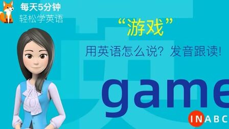 Game英语怎么读音发音 搜狗搜索
