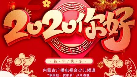 2020内蒙古广播电视台少儿频道草原娃赞家乡少儿春晚14日