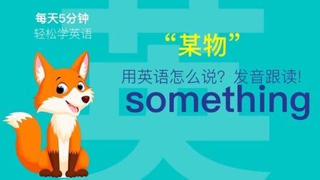 Something英语怎么发音 搜狗搜索