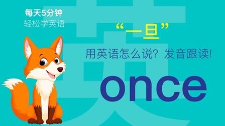 Once英语怎么读音发音 搜狗搜索